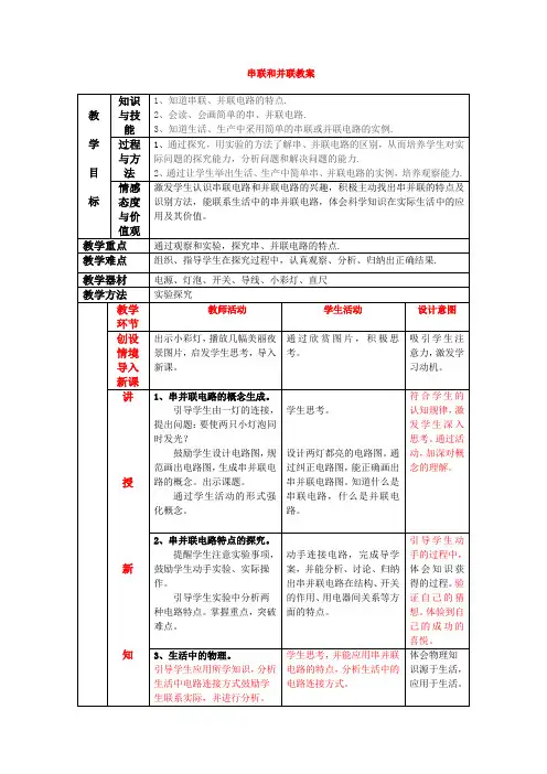 人教版九年级物理第十五章第三节《串联和并联》教学设计