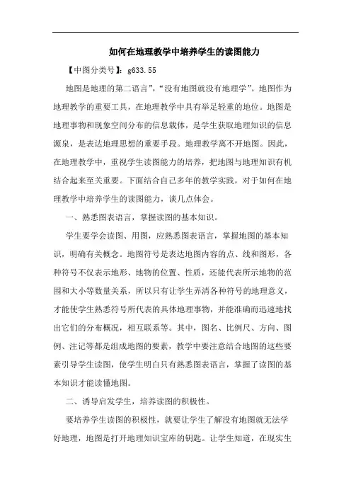 如何在地理教学中培养学生读图能力论文