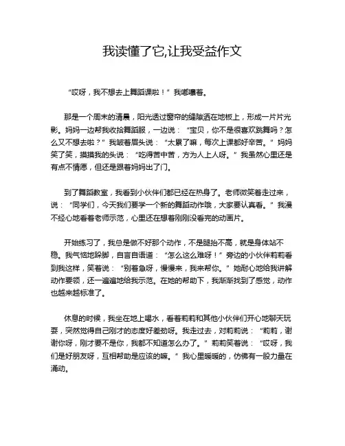 我读懂了它,让我受益作文