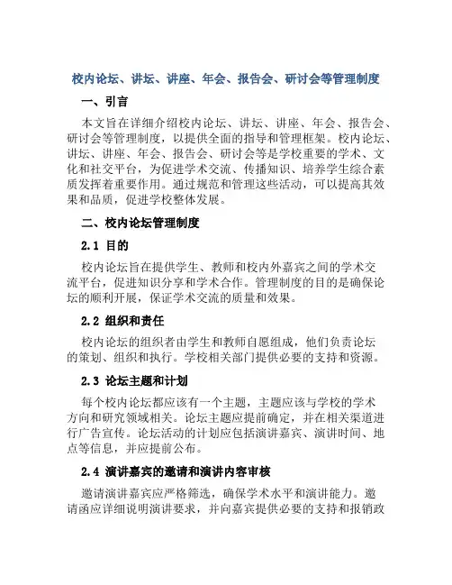 校内论坛讲坛讲座年会报告会研讨会等管理制度