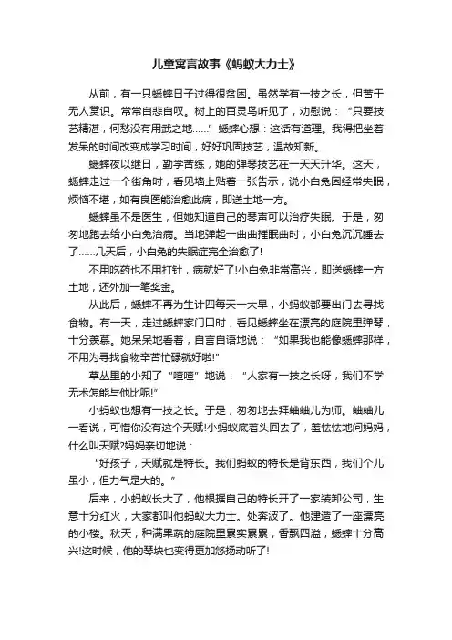 儿童寓言故事《蚂蚁大力士》