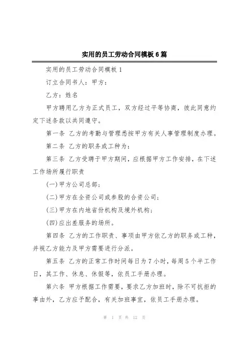 实用的员工劳动合同模板6篇