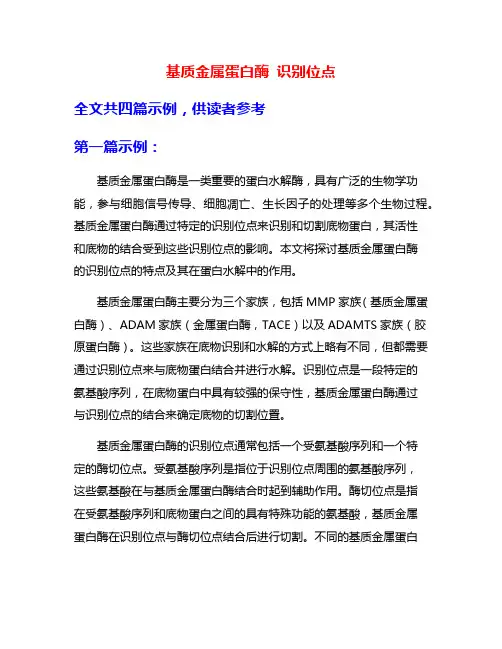 基质金属蛋白酶 识别位点