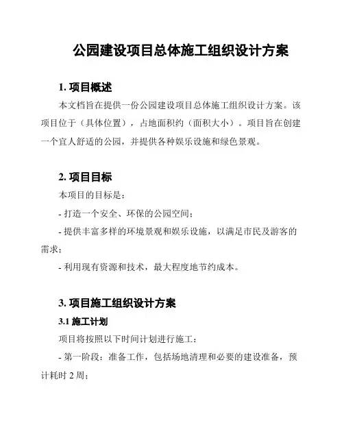 公园建设项目总体施工组织设计方案