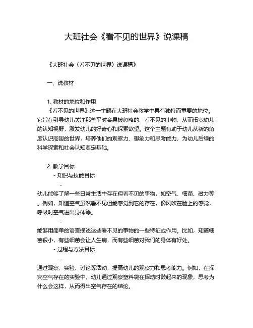 大班社会《看不见的世界》说课稿