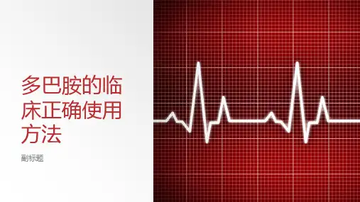 多巴胺的临床正确使用方法