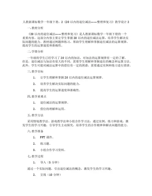 人教新课标数学一年级下册：2《20以内的退位减法——整理和复习》教学设计2