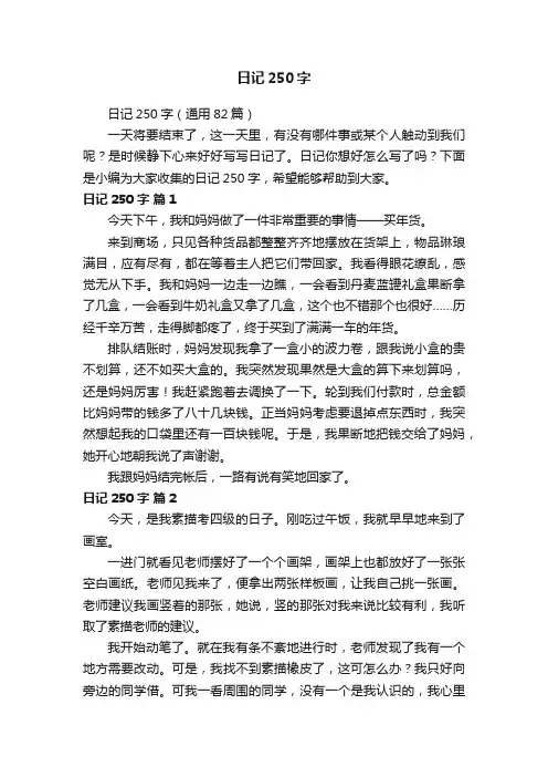 日记250字（通用82篇）