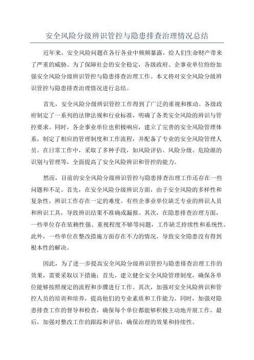 安全风险分级辨识管控与隐患排查治理情况总结