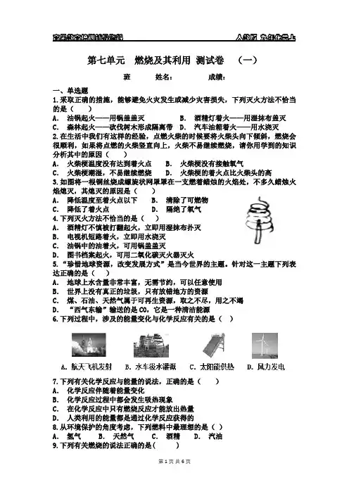 九年化学上第七单元燃烧及其利用 测试卷(一)附答案与解析