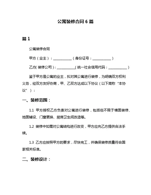 公寓装修合同6篇