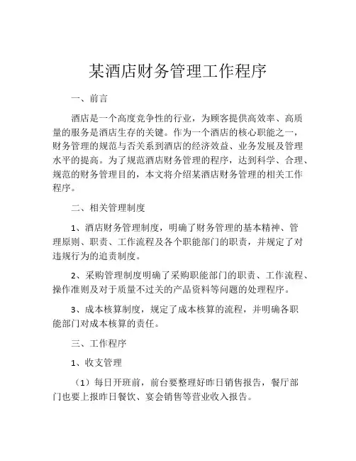 某酒店财务管理工作程序