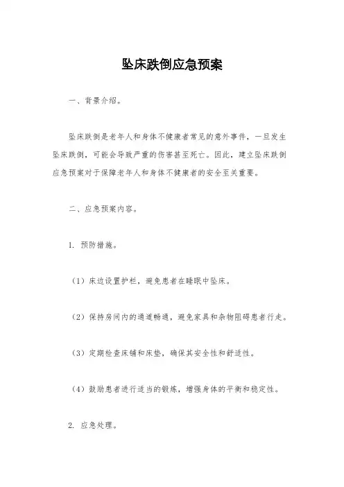 坠床跌倒应急预案