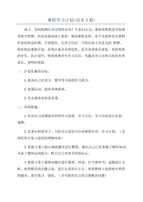 暑假学习计划(范本5篇)