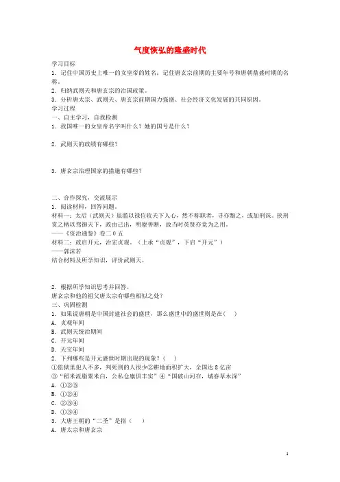 七年级历史下册第3课气度恢弘的隆盛时代导学案北师大版