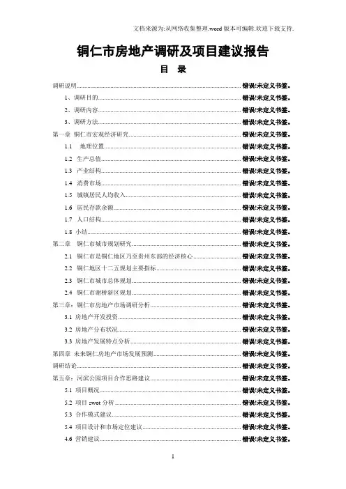 铜仁房地产调研及项目建议报告