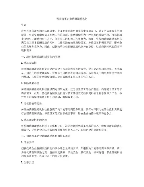 创新改革企业薪酬激励机制