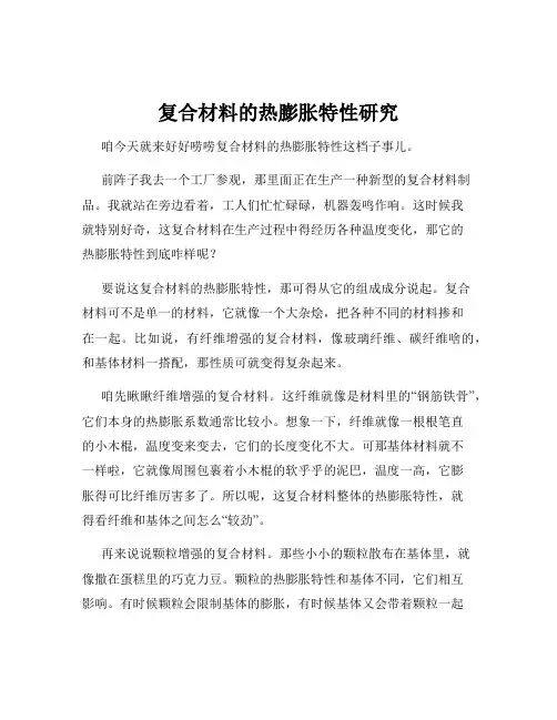 复合材料的热膨胀特性研究