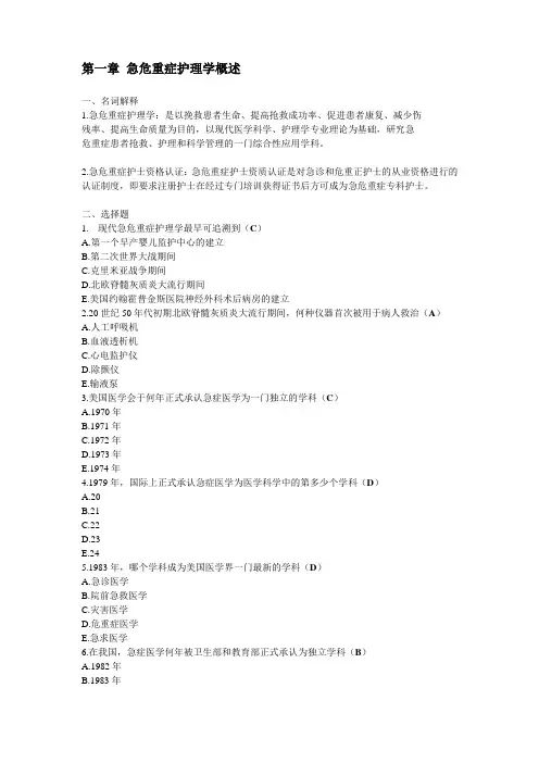 急危重症护理学 汇总