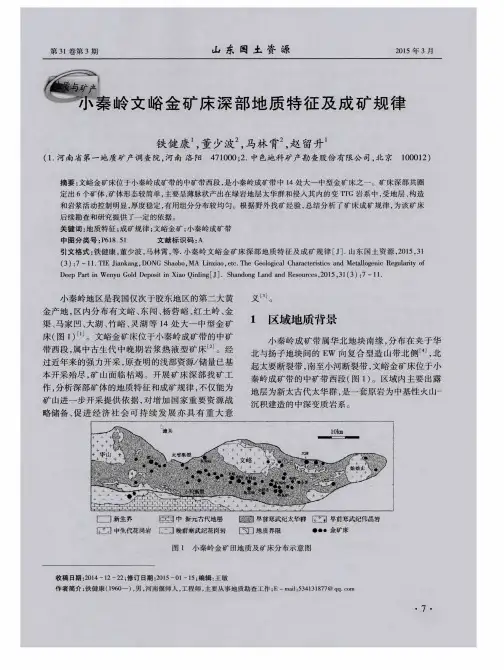 小秦岭文峪金矿床深部地质特征及成矿规律