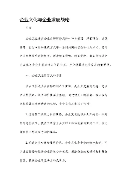 企业文化与企业发展战略