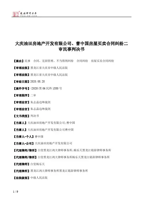 大庆油田房地产开发有限公司、曹中国房屋买卖合同纠纷二审民事判决书