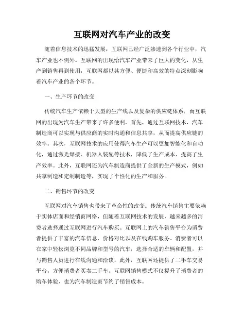 互联网对汽车产业的改变
