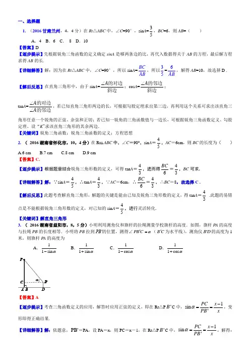 2016届中考数学真题类编-知识点036  解直角三角形及其应用2016