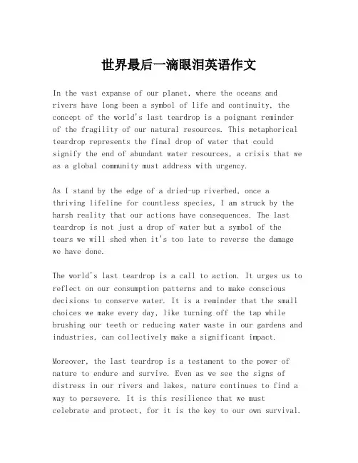 世界最后一滴眼泪英语作文