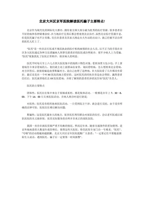 北京大兴区京军医院解读医托骗子主要特点!