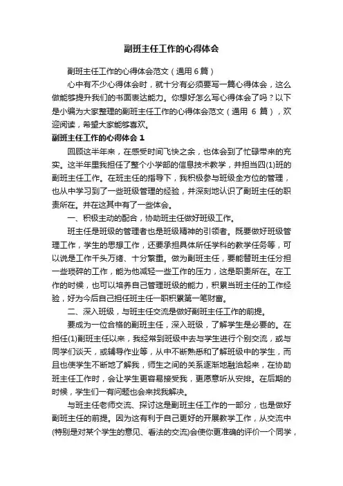 副班主任工作的心得体会范文（通用6篇）
