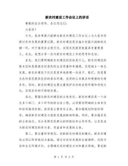 新农村建设工作会议上的讲话