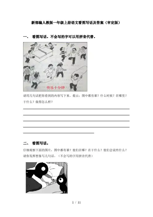 新部编人教版一年级上册语文看图写话及答案(审定版)