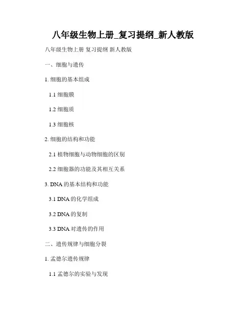 八年级生物上册_复习提纲_新人教版