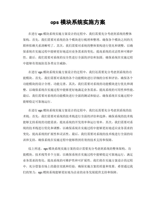 ops模块系统实施方案