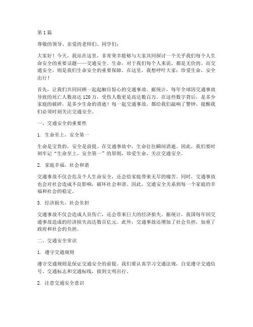 珍爱生命交通安全演讲稿(3篇)