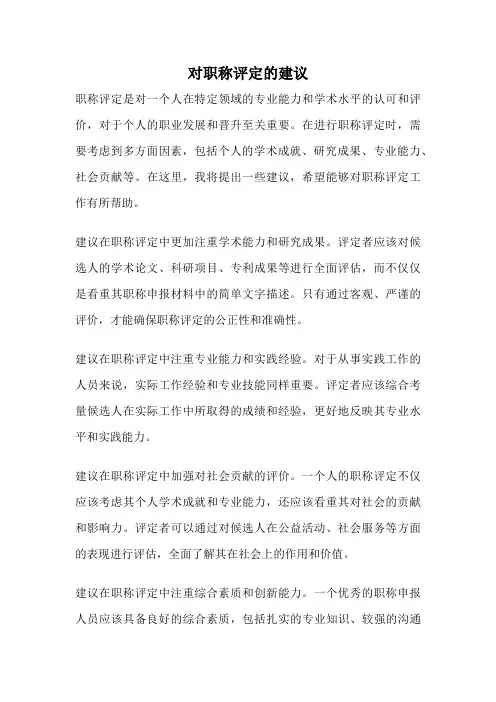 对职称评定的建议