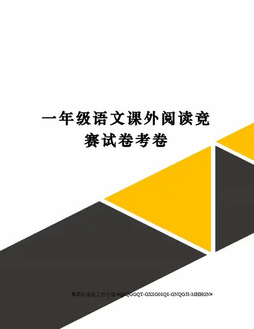 一年级语文课外阅读竞赛试卷考卷