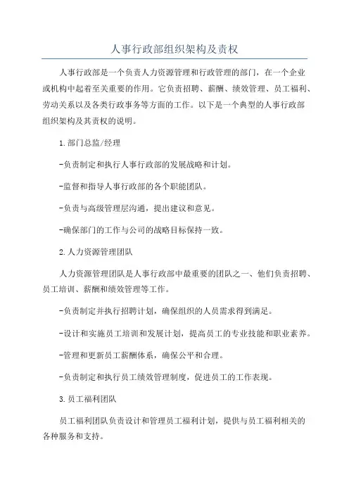 人事行政部组织架构及责权