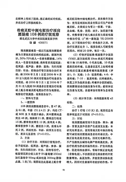 骨痛灵酊中频电熨治疗颈肩腰腿痛108例的疗效观察