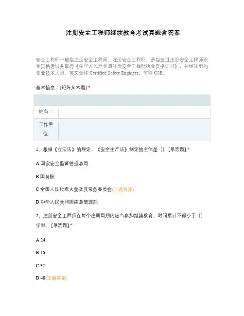 注册安全工程师继续教育考试真题含答案