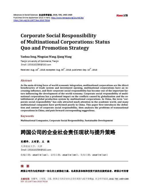 跨国公司的企业社会责任现状与提升策略