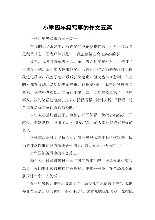 小学四年级写事的作文五篇