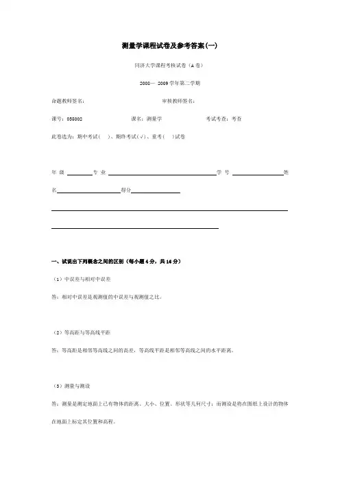 同济大学测量学课程试卷及参考答案