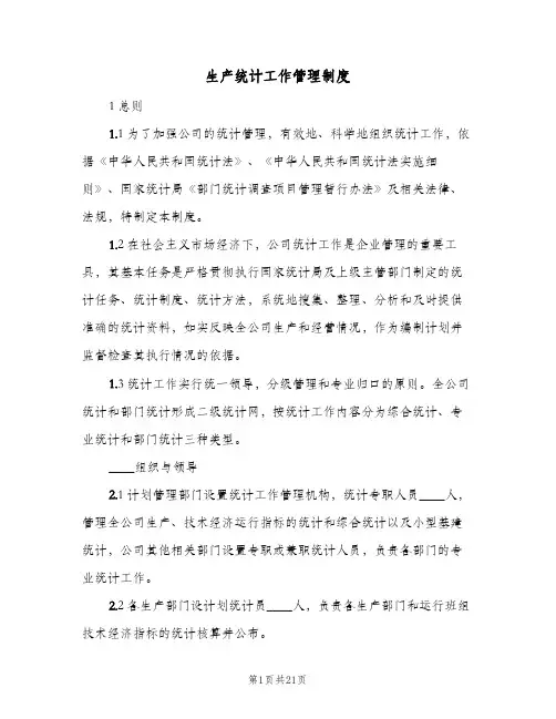 生产统计工作管理制度(八篇)