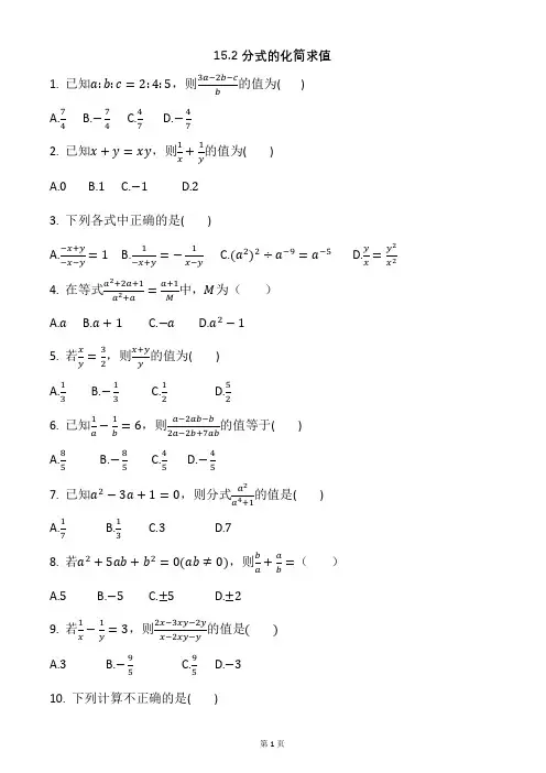 人教版八年级数学上册_分式的化简求值同步习题 (2022年最新)