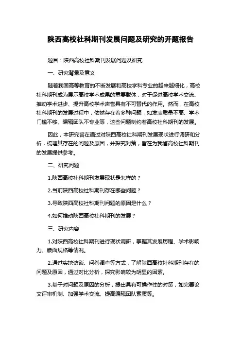 陕西高校社科期刊发展问题及研究的开题报告