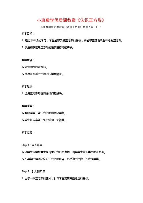 小班数学优质课教案《认识正方形》2篇