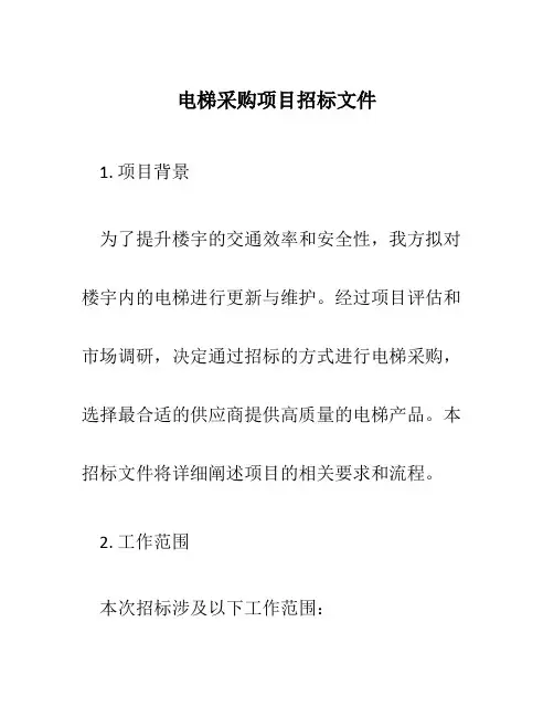 电梯采购项目招标文件