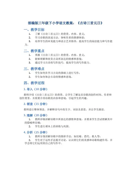 部编版三年级下小学语文教案：《古诗三首元日》